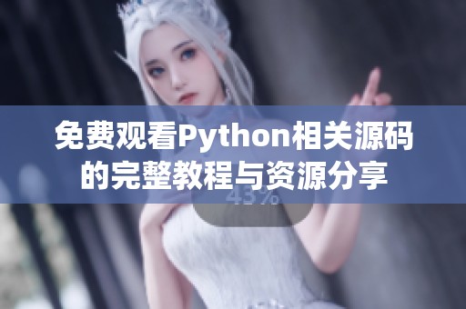 免费观看Python相关源码的完整教程与资源分享