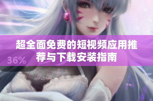超全面免费的短视频应用推荐与下载安装指南