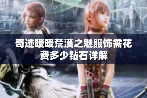 奇迹暖暖荒漠之魅服饰需花费多少钻石详解