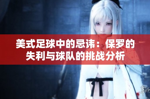 美式足球中的忌讳：保罗的失利与球队的挑战分析