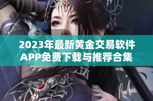 2023年最新黄金交易软件APP免费下载与推荐合集