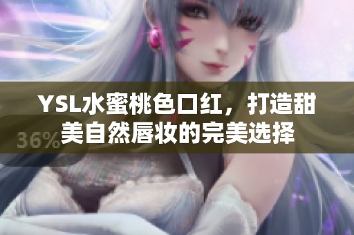 YSL水蜜桃色口红，打造甜美自然唇妆的完美选择