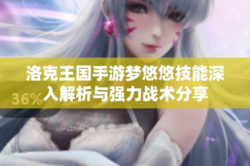 洛克王国手游梦悠悠技能深入解析与强力战术分享