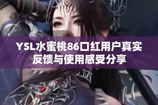 YSL水蜜桃86口红用户真实反馈与使用感受分享