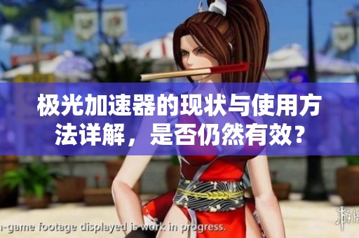 极光加速器的现状与使用方法详解，是否仍然有效？