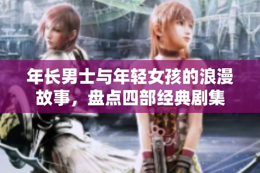 年长男士与年轻女孩的浪漫故事，盘点四部经典剧集