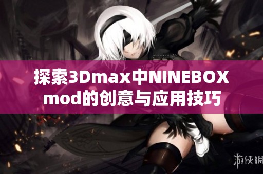 探索3Dmax中NINEBOXmod的创意与应用技巧