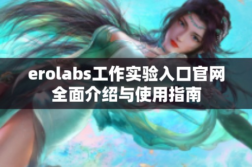 erolabs工作实验入口官网全面介绍与使用指南