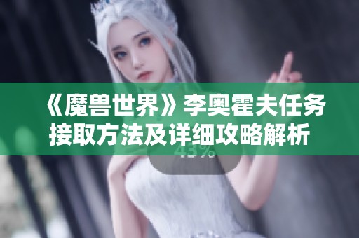 《魔兽世界》李奥霍夫任务接取方法及详细攻略解析