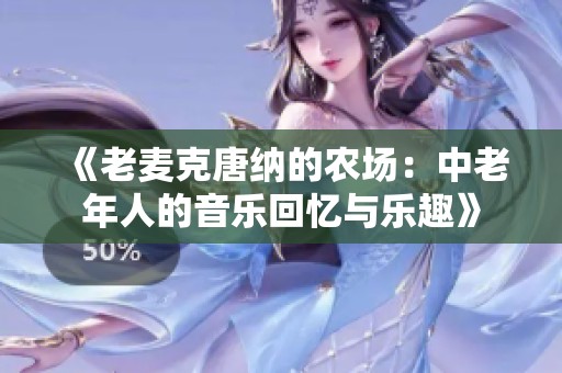 《老麦克唐纳的农场：中老年人的音乐回忆与乐趣》