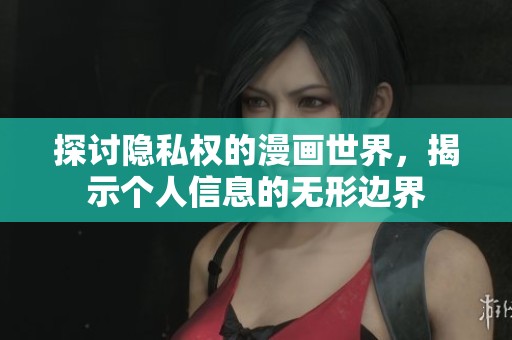 探讨隐私权的漫画世界，揭示个人信息的无形边界