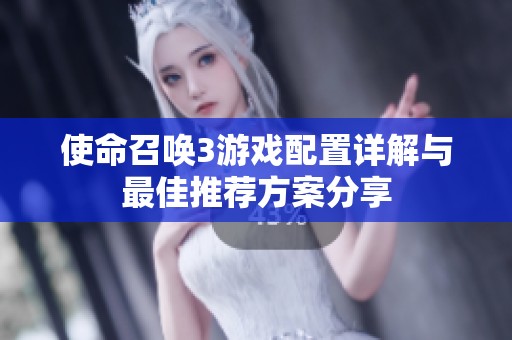 使命召唤3游戏配置详解与最佳推荐方案分享