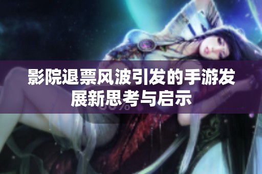 影院退票风波引发的手游发展新思考与启示