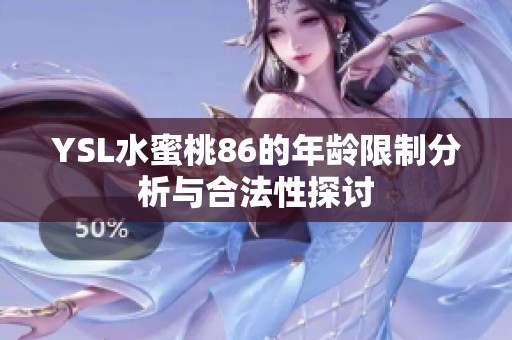 YSL水蜜桃86的年龄限制分析与合法性探讨