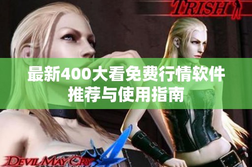 最新400大看免费行情软件推荐与使用指南