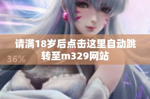 请满18岁后点击这里自动跳转至m329网站