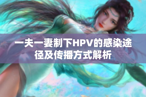 一夫一妻制下HPV的感染途径及传播方式解析
