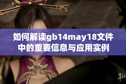 如何解读gb14may18文件中的重要信息与应用实例