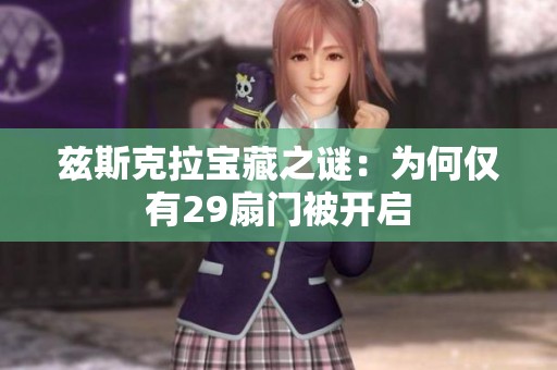 兹斯克拉宝藏之谜：为何仅有29扇门被开启