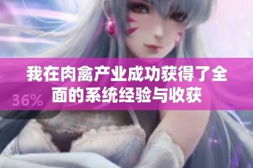 我在肉禽产业成功获得了全面的系统经验与收获