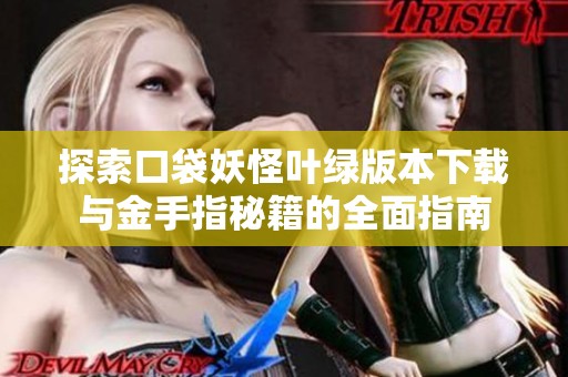 探索口袋妖怪叶绿版本下载与金手指秘籍的全面指南
