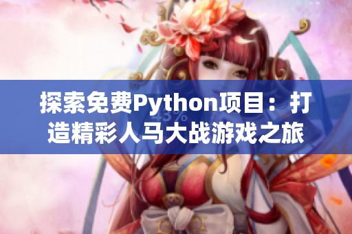 探索免费Python项目：打造精彩人马大战游戏之旅
