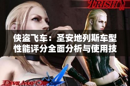 侠盗飞车：圣安地列斯车型性能评分全面分析与使用技巧分享