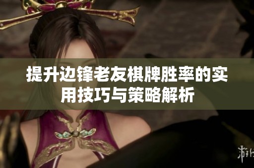 提升边锋老友棋牌胜率的实用技巧与策略解析