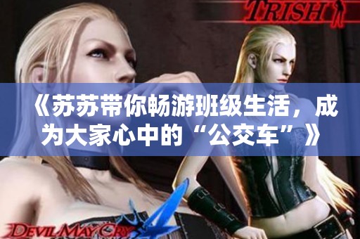 《苏苏带你畅游班级生活，成为大家心中的“公交车”》