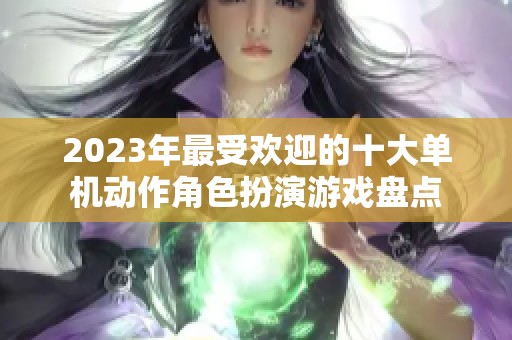 2023年最受欢迎的十大单机动作角色扮演游戏盘点