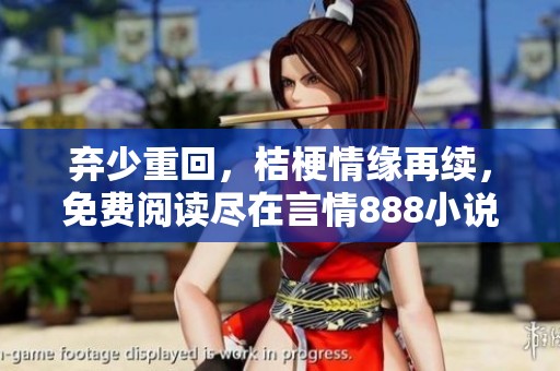 弃少重回，桔梗情缘再续，免费阅读尽在言情888小说网