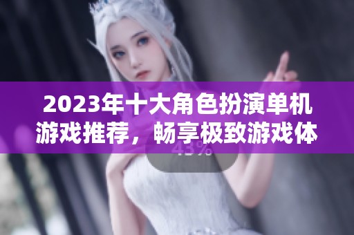 2023年十大角色扮演单机游戏推荐，畅享极致游戏体验
