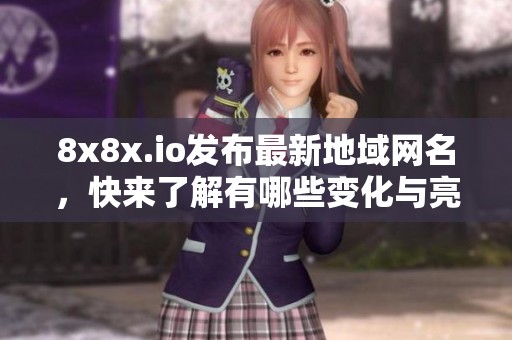 8x8x.io发布最新地域网名，快来了解有哪些变化与亮点