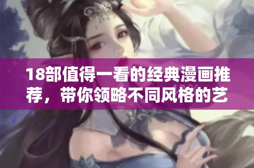 18部值得一看的经典漫画推荐，带你领略不同风格的艺术魅力