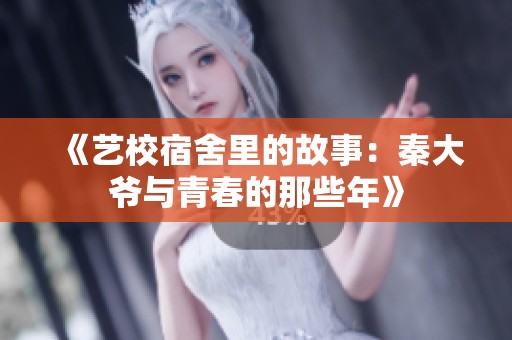 《艺校宿舍里的故事：秦大爷与青春的那些年》