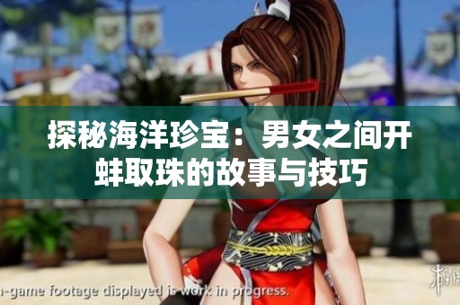 探秘海洋珍宝：男女之间开蚌取珠的故事与技巧