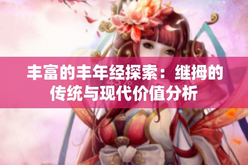 丰富的丰年经探索：继拇的传统与现代价值分析