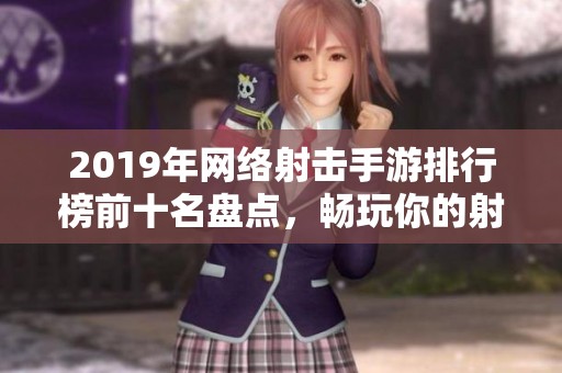 2019年网络射击手游排行榜前十名盘点，畅玩你的射击游戏体验