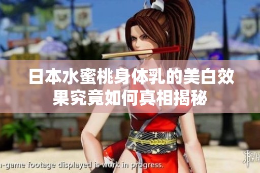 日本水蜜桃身体乳的美白效果究竟如何真相揭秘