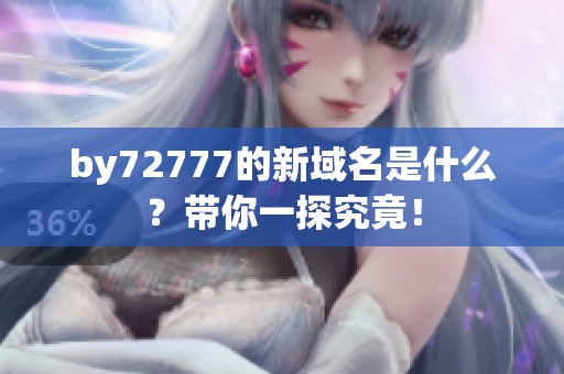 by72777的新域名是什么？带你一探究竟！