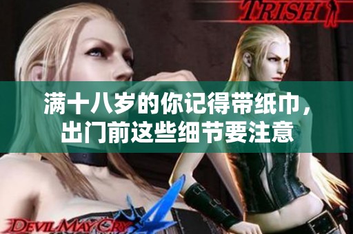 满十八岁的你记得带纸巾，出门前这些细节要注意
