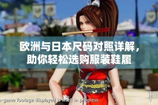 欧洲与日本尺码对照详解，助你轻松选购服装鞋履