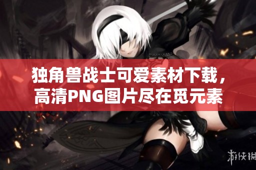 独角兽战士可爱素材下载，高清PNG图片尽在觅元素