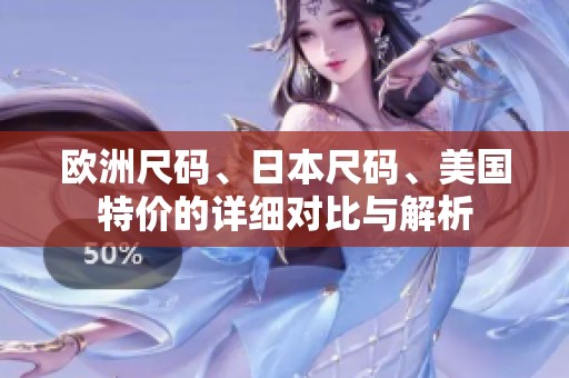欧洲尺码、日本尺码、美国特价的详细对比与解析