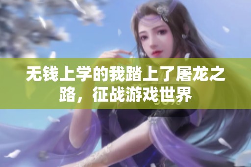 无钱上学的我踏上了屠龙之路，征战游戏世界