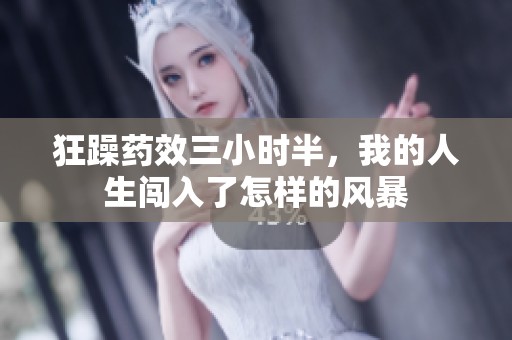 狂躁药效三小时半，我的人生闯入了怎样的风暴