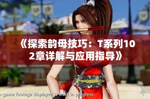 《探索韵母技巧：T系列102章详解与应用指导》