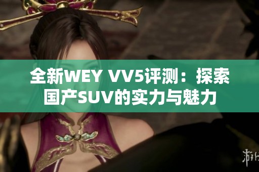 全新WEY VV5评测：探索国产SUV的实力与魅力