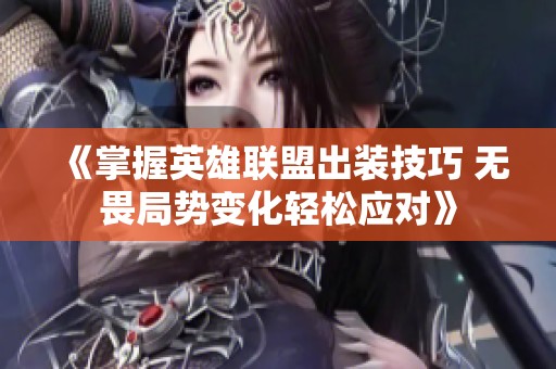 《掌握英雄联盟出装技巧 无畏局势变化轻松应对》