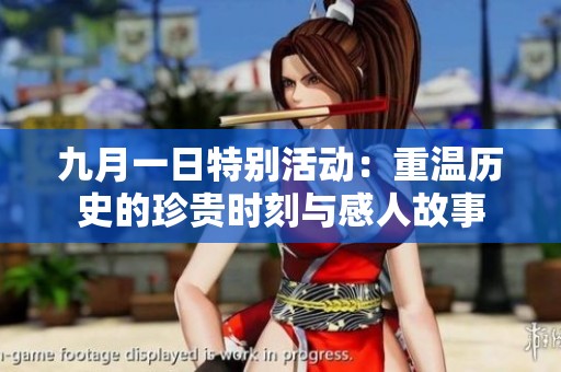 九月一日特别活动：重温历史的珍贵时刻与感人故事